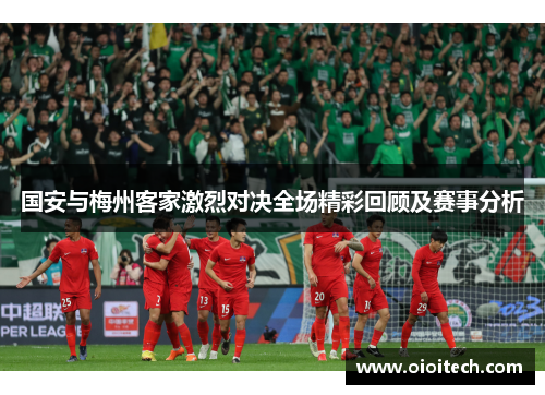 国安与梅州客家激烈对决全场精彩回顾及赛事分析