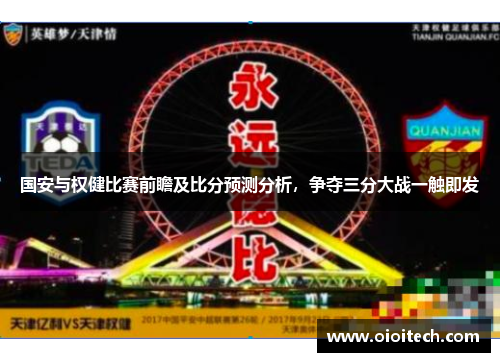 国安与权健比赛前瞻及比分预测分析，争夺三分大战一触即发