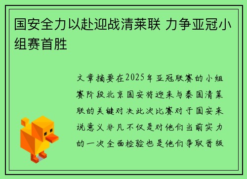 国安全力以赴迎战清莱联 力争亚冠小组赛首胜