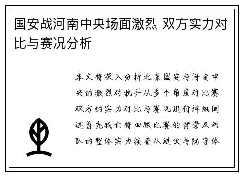 国安战河南中央场面激烈 双方实力对比与赛况分析
