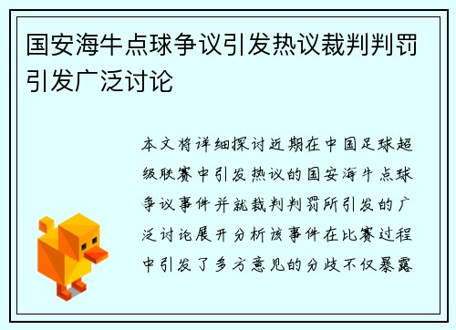 国安海牛点球争议引发热议裁判判罚引发广泛讨论