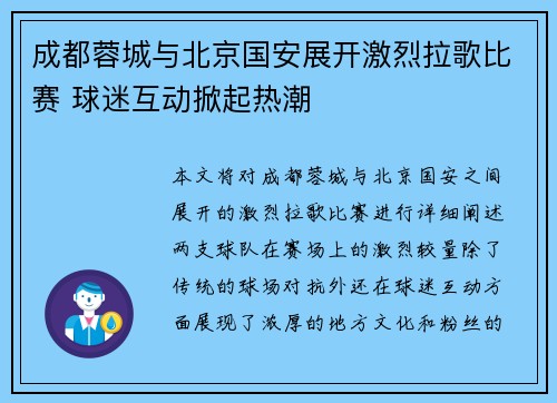 成都蓉城与北京国安展开激烈拉歌比赛 球迷互动掀起热潮