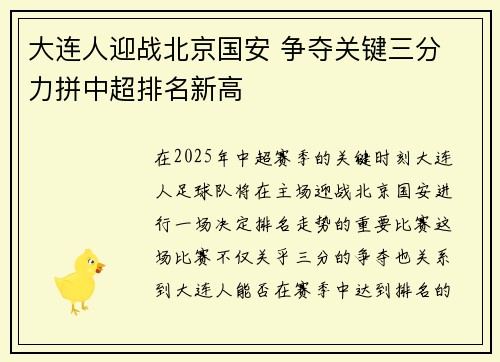 大连人迎战北京国安 争夺关键三分 力拼中超排名新高
