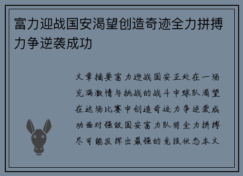 富力迎战国安渴望创造奇迹全力拼搏力争逆袭成功