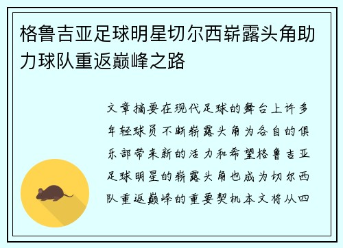 格鲁吉亚足球明星切尔西崭露头角助力球队重返巅峰之路