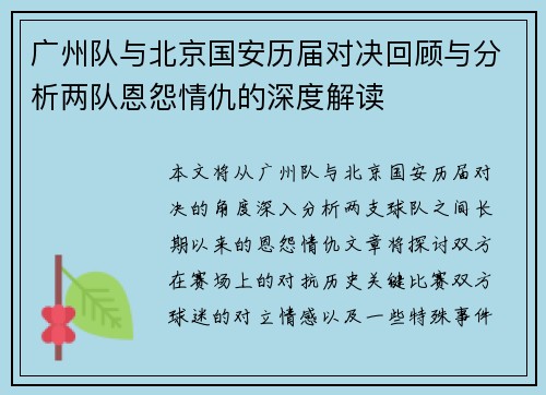 广州队与北京国安历届对决回顾与分析两队恩怨情仇的深度解读