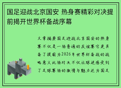国足迎战北京国安 热身赛精彩对决提前揭开世界杯备战序幕