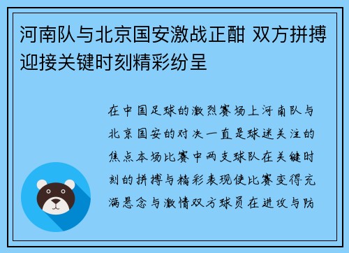 河南队与北京国安激战正酣 双方拼搏迎接关键时刻精彩纷呈
