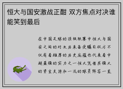 恒大与国安激战正酣 双方焦点对决谁能笑到最后