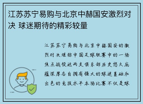 江苏苏宁易购与北京中赫国安激烈对决 球迷期待的精彩较量