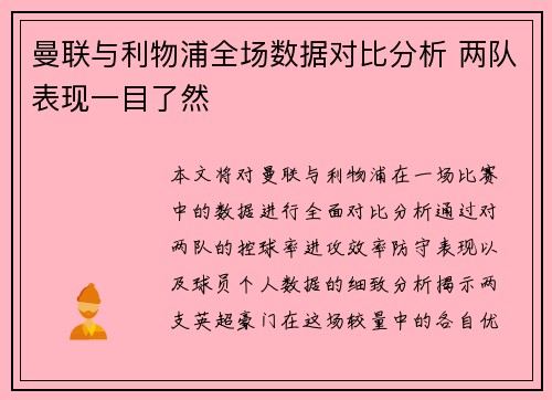 曼联与利物浦全场数据对比分析 两队表现一目了然
