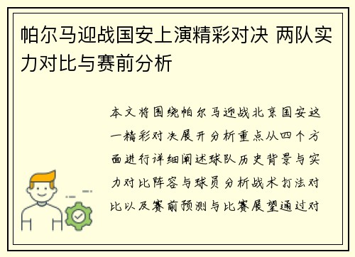 帕尔马迎战国安上演精彩对决 两队实力对比与赛前分析