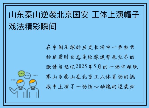 山东泰山逆袭北京国安 工体上演帽子戏法精彩瞬间