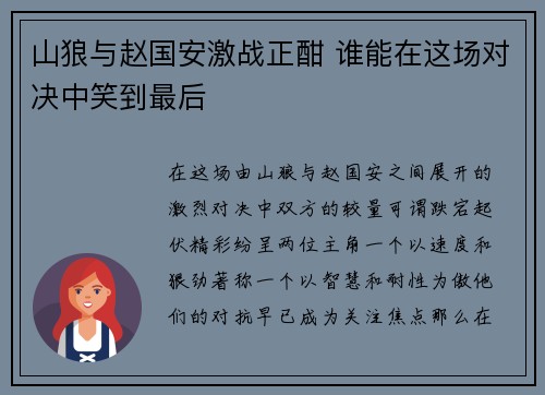 山狼与赵国安激战正酣 谁能在这场对决中笑到最后