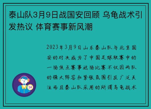 泰山队3月9日战国安回顾 乌龟战术引发热议 体育赛事新风潮