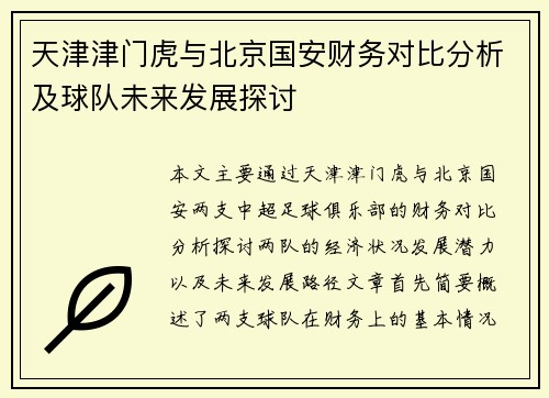 天津津门虎与北京国安财务对比分析及球队未来发展探讨