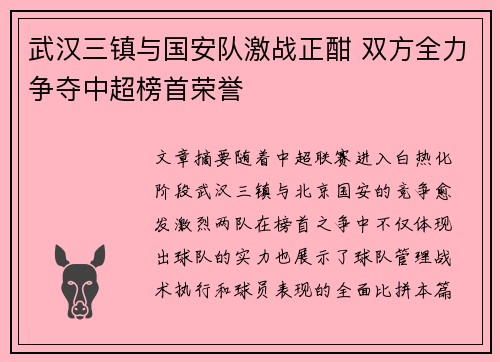 武汉三镇与国安队激战正酣 双方全力争夺中超榜首荣誉