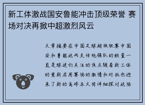新工体激战国安鲁能冲击顶级荣誉 赛场对决再掀中超激烈风云