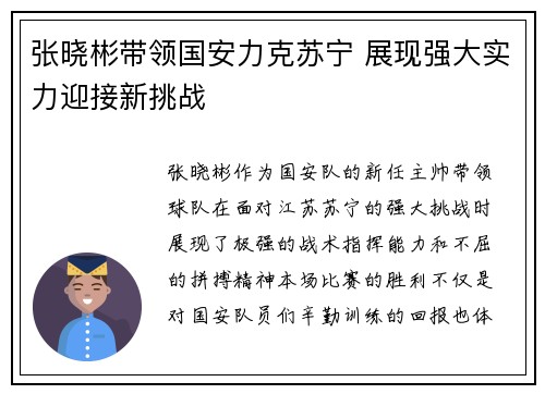 张晓彬带领国安力克苏宁 展现强大实力迎接新挑战