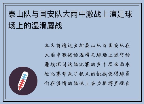 泰山队与国安队大雨中激战上演足球场上的湿滑鏖战