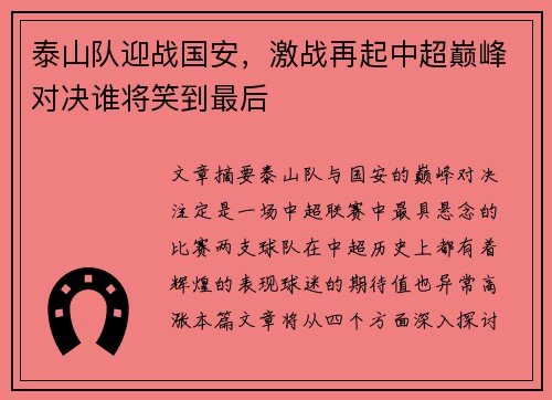 泰山队迎战国安，激战再起中超巅峰对决谁将笑到最后