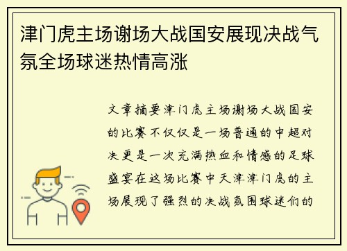 津门虎主场谢场大战国安展现决战气氛全场球迷热情高涨
