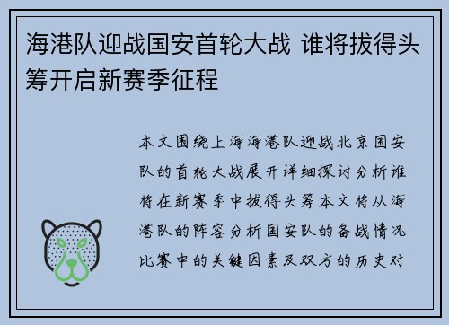 海港队迎战国安首轮大战 谁将拔得头筹开启新赛季征程