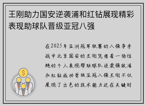 王刚助力国安逆袭浦和红钻展现精彩表现助球队晋级亚冠八强