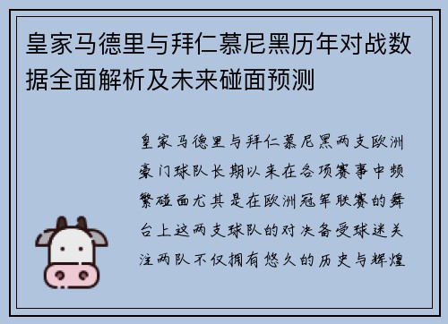 皇家马德里与拜仁慕尼黑历年对战数据全面解析及未来碰面预测
