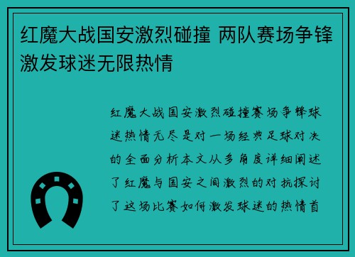 红魔大战国安激烈碰撞 两队赛场争锋激发球迷无限热情