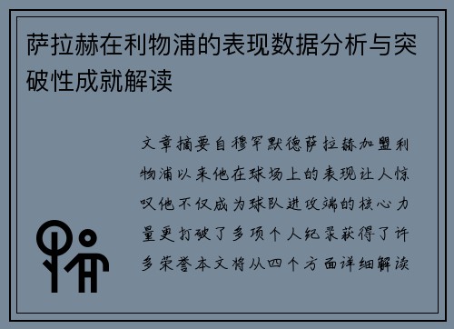 萨拉赫在利物浦的表现数据分析与突破性成就解读