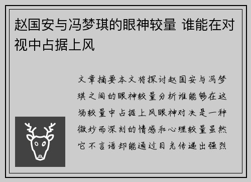 赵国安与冯梦琪的眼神较量 谁能在对视中占据上风