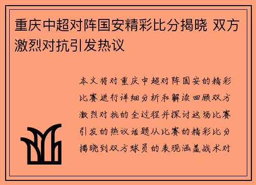 重庆中超对阵国安精彩比分揭晓 双方激烈对抗引发热议