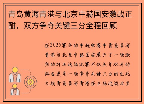 青岛黄海青港与北京中赫国安激战正酣，双方争夺关键三分全程回顾