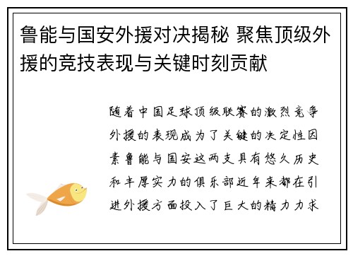 鲁能与国安外援对决揭秘 聚焦顶级外援的竞技表现与关键时刻贡献