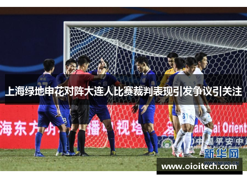 上海绿地申花对阵大连人比赛裁判表现引发争议引关注
