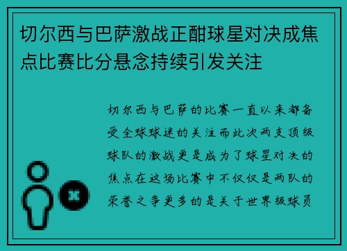 切尔西与巴萨激战正酣球星对决成焦点比赛比分悬念持续引发关注