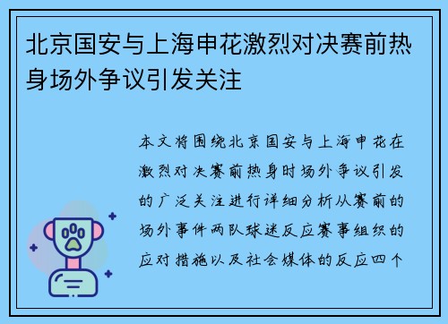 北京国安与上海申花激烈对决赛前热身场外争议引发关注