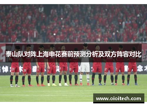 泰山队对阵上海申花赛前预测分析及双方阵容对比