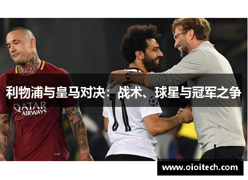 利物浦与皇马对决：战术、球星与冠军之争