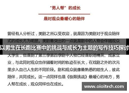 以男生在长跑比赛中的挑战与成长为主题的写作技巧探讨
