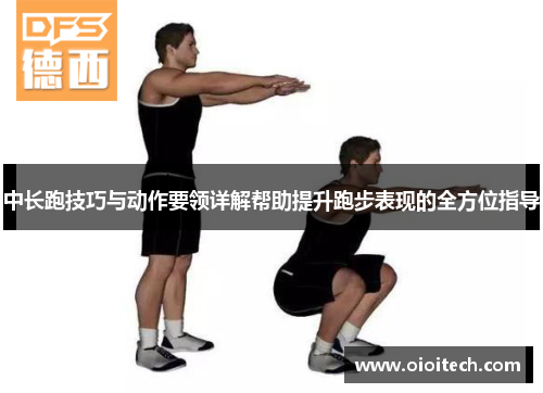 中长跑技巧与动作要领详解帮助提升跑步表现的全方位指导