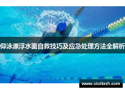 仰泳漂浮水面自救技巧及应急处理方法全解析