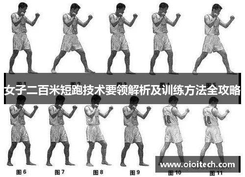 女子二百米短跑技术要领解析及训练方法全攻略