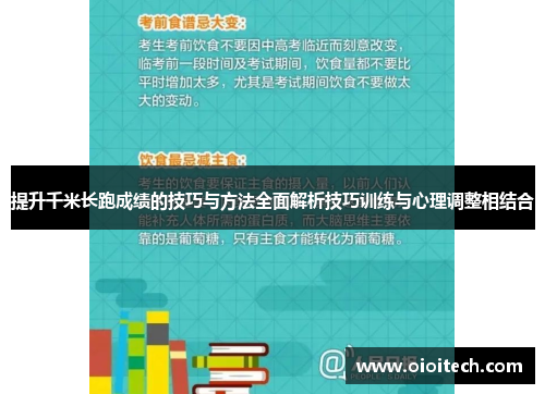 提升千米长跑成绩的技巧与方法全面解析技巧训练与心理调整相结合