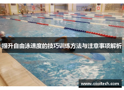 提升自由泳速度的技巧训练方法与注意事项解析