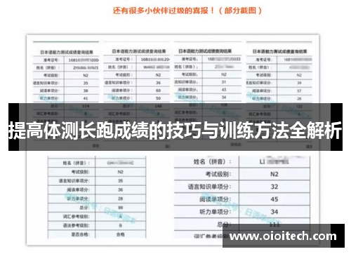 提高体测长跑成绩的技巧与训练方法全解析