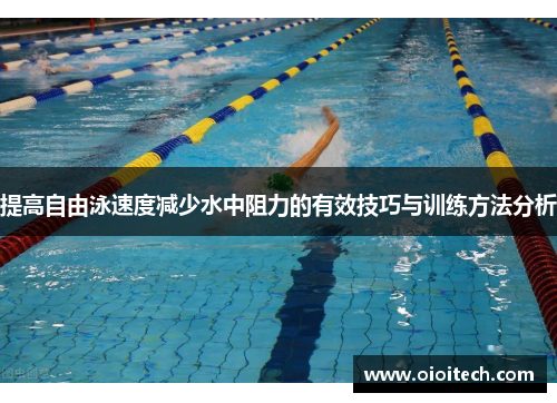 提高自由泳速度减少水中阻力的有效技巧与训练方法分析