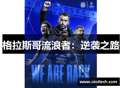 格拉斯哥流浪者：逆袭之路