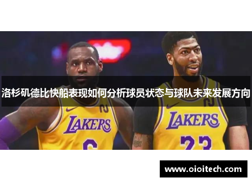 洛杉矶德比快船表现如何分析球员状态与球队未来发展方向